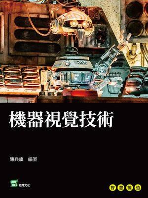 cover image of 機器視覺技術
